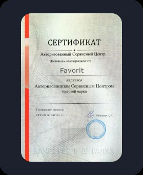 Аккредитация Favorit